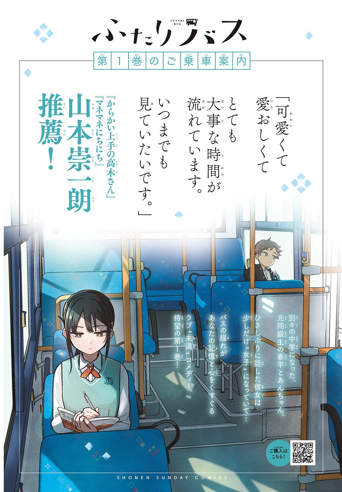 ふたりバス 第19話 - 2