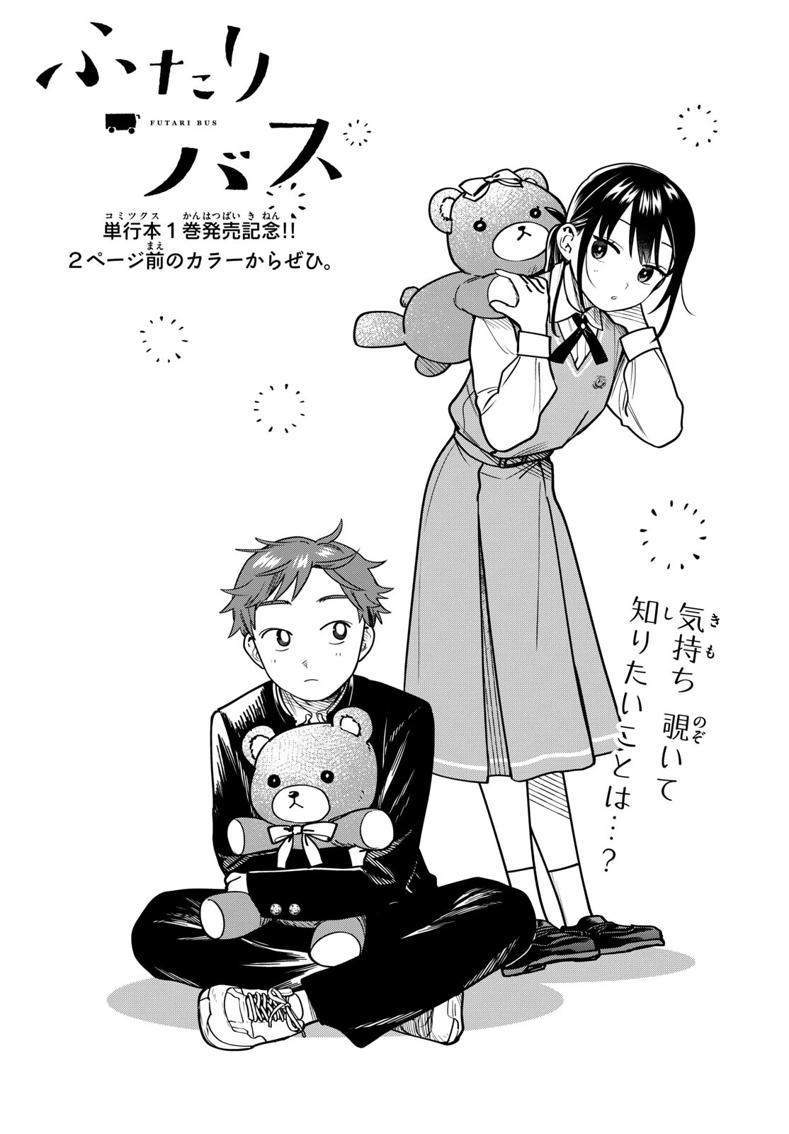 ふたりバス 第19話 - 3