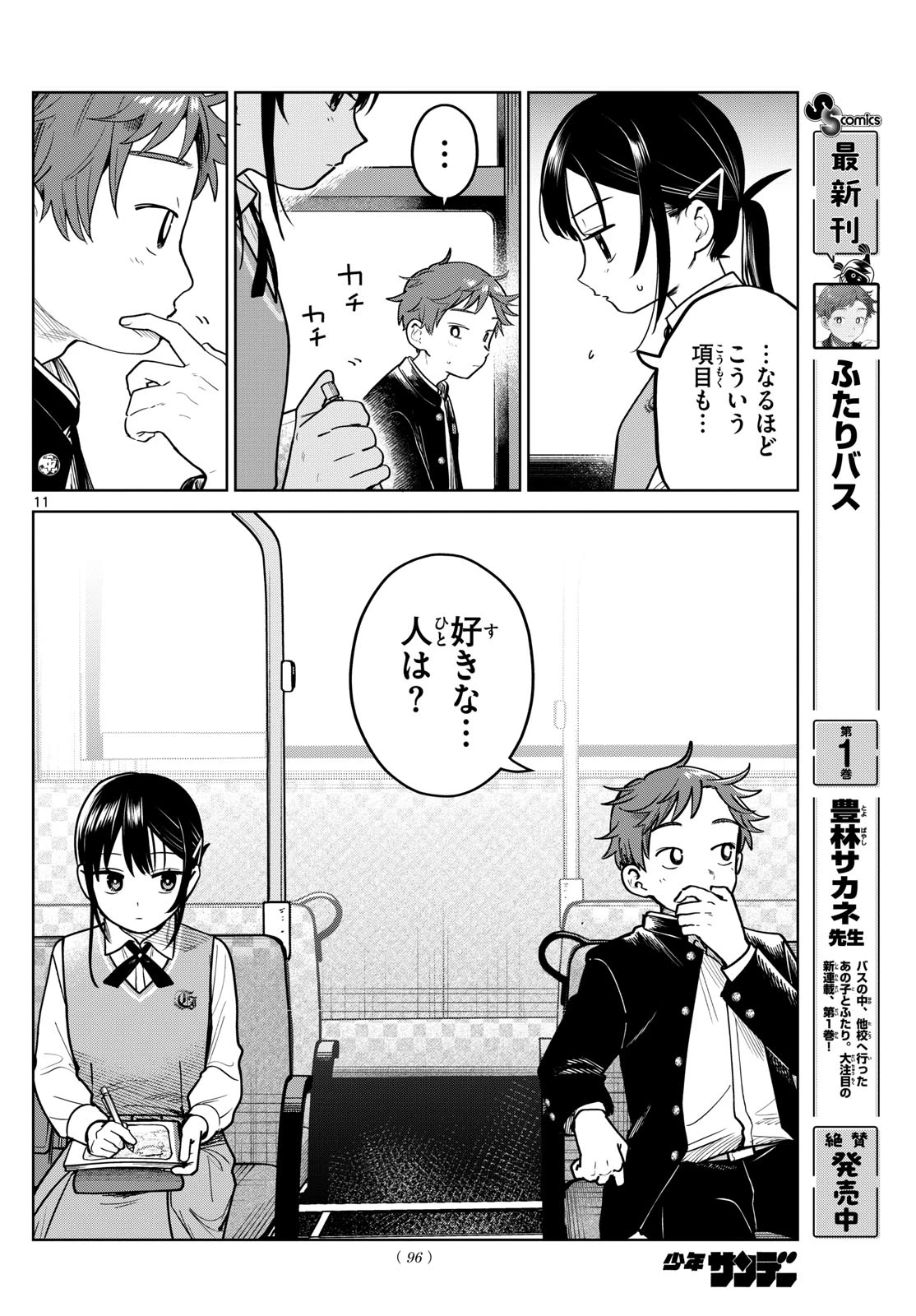 ふたりバス 第19話 - 12