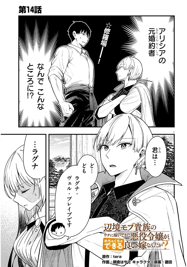 辺境モブ貴族のウチに嫁いできた悪役令嬢が、めちゃくちゃできる良い嫁なんだが？ 第14話 - 1