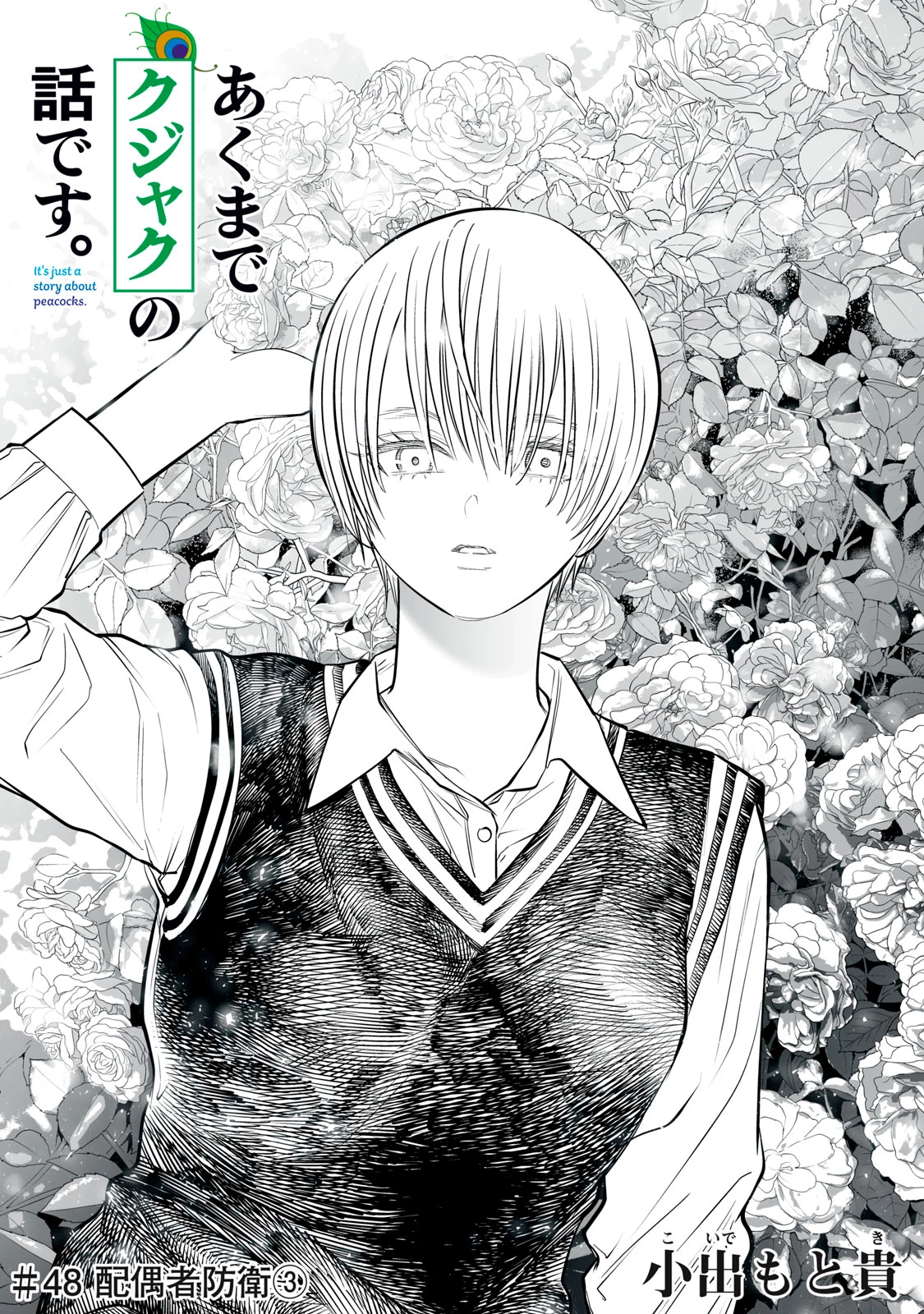 あくまでクジャクの話です。 第48話 - 1