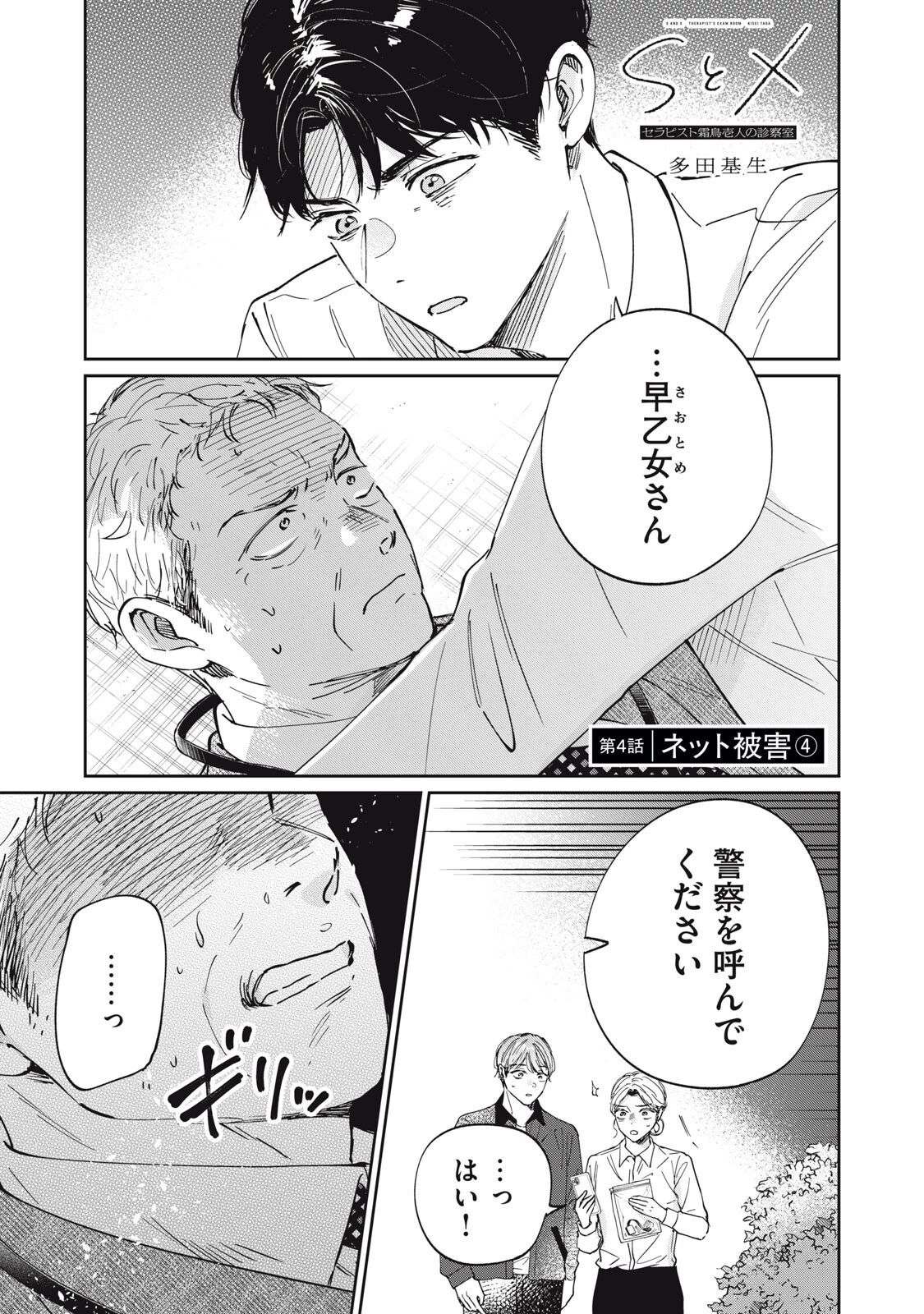 SとX セラピスト霜鳥壱人の診察室 第4話 - 1