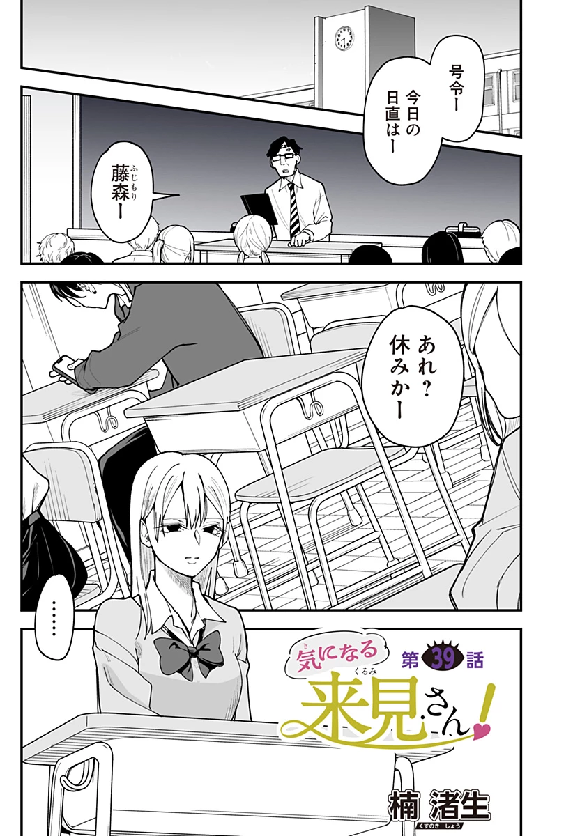 気になる来見さん! 第39話 - 1