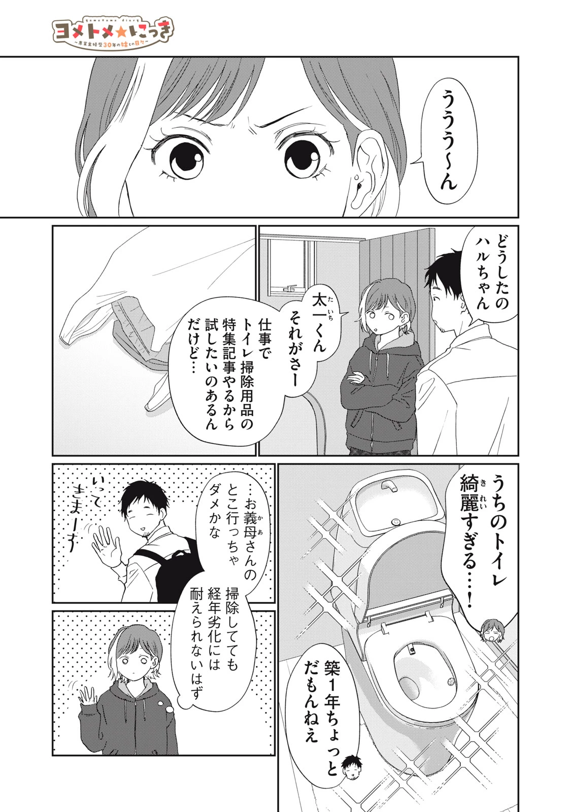 ヨメトメにっき ～専業主婦歴30年の姑との日々～ 第6話 - 1