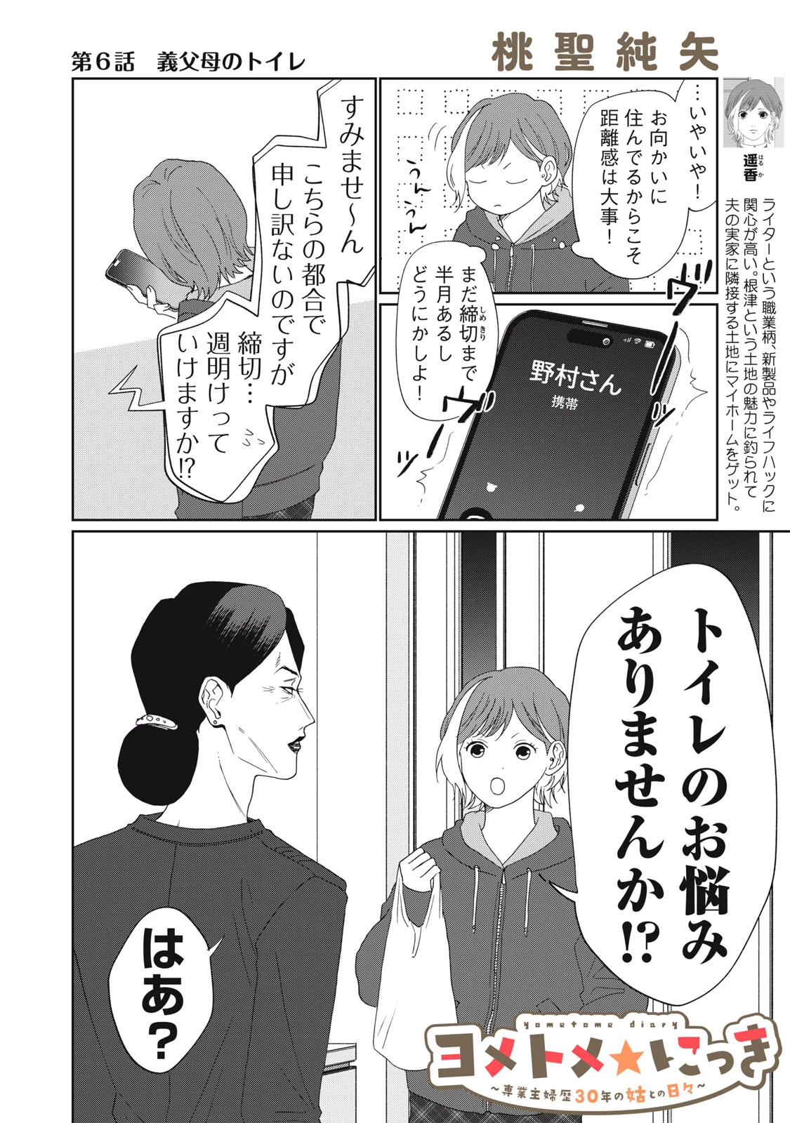 ヨメトメにっき ～専業主婦歴30年の姑との日々～ 第6話 - 2