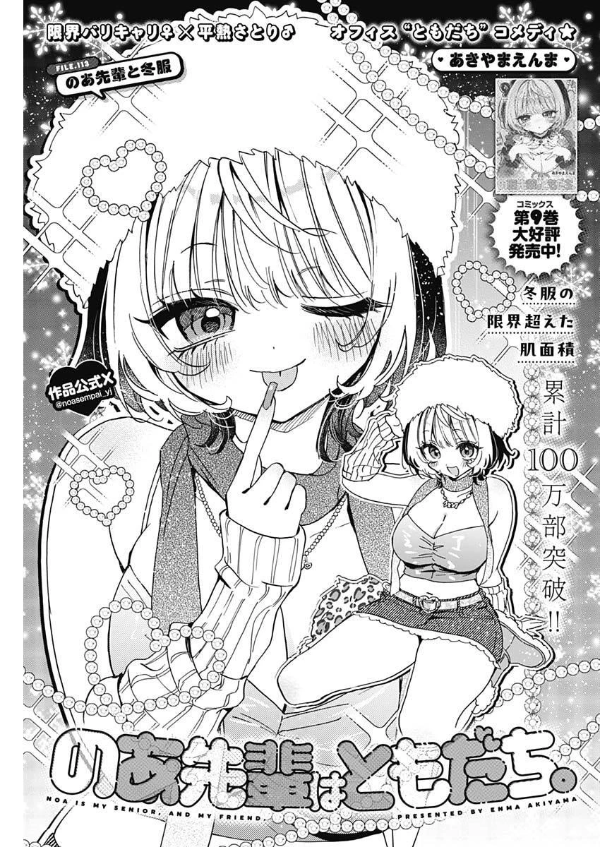 のあ先輩はともだち。 第113話 - 1