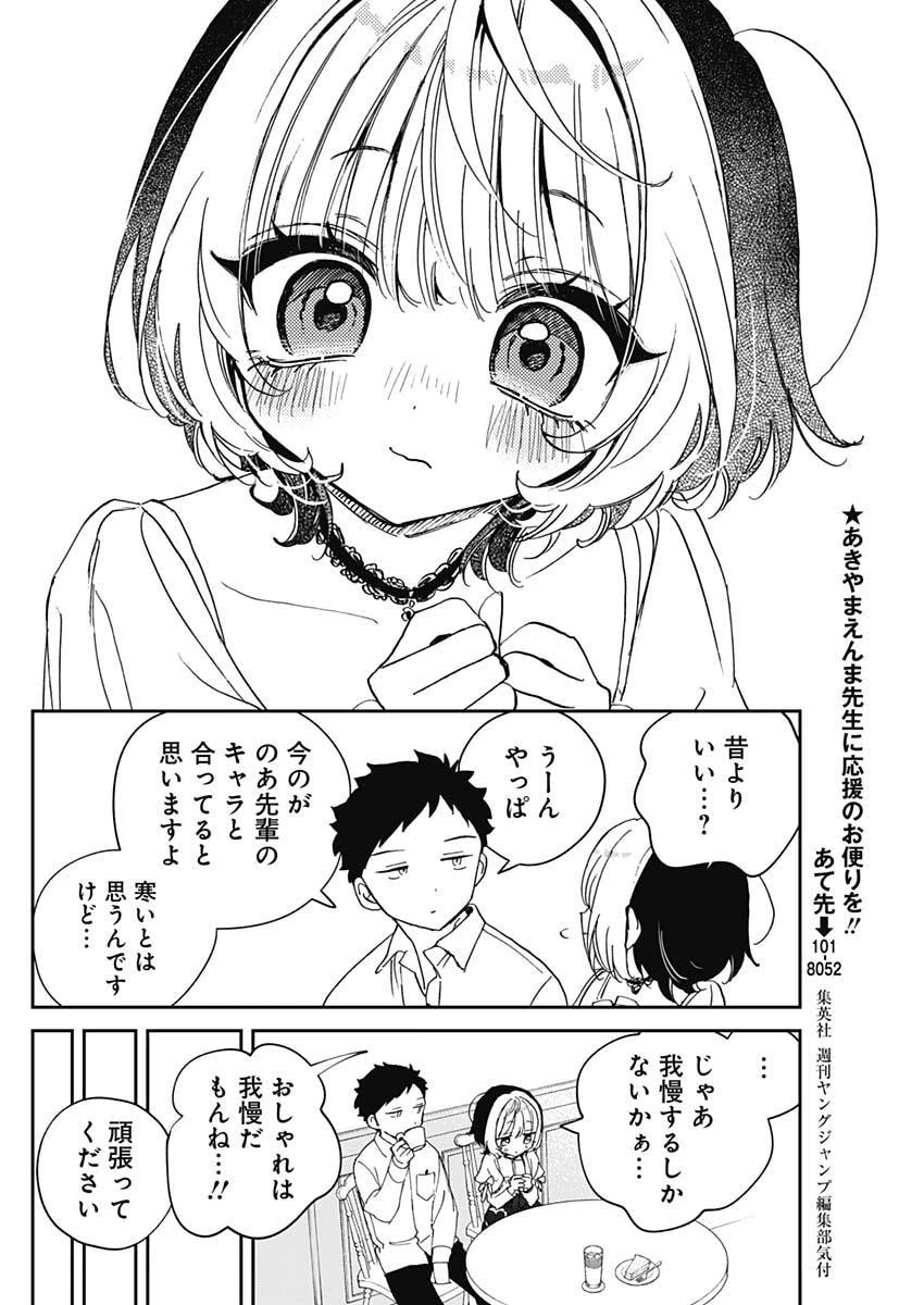 のあ先輩はともだち。 第113話 - 14