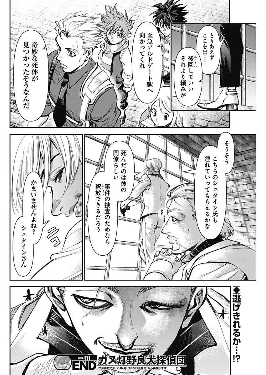 ガス灯野良犬探偵団 第111話 - 18