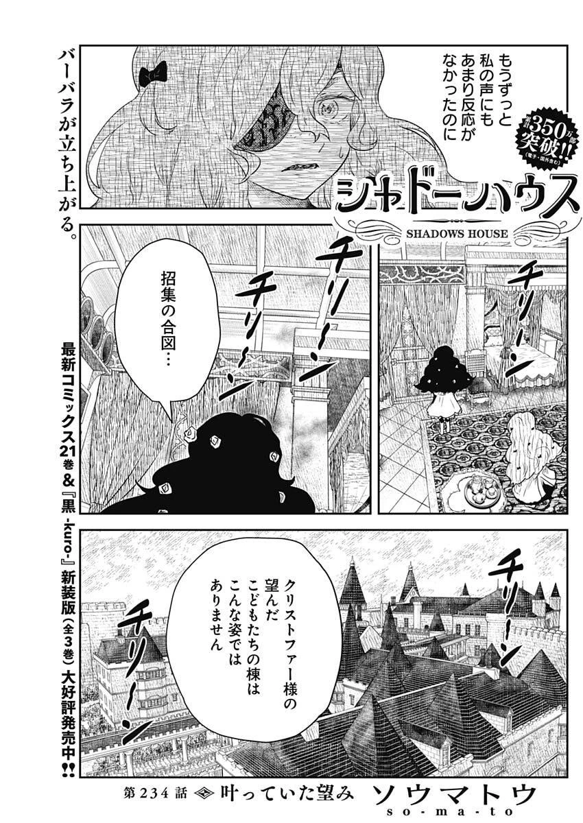 シャドーハウス 第234話 - 1