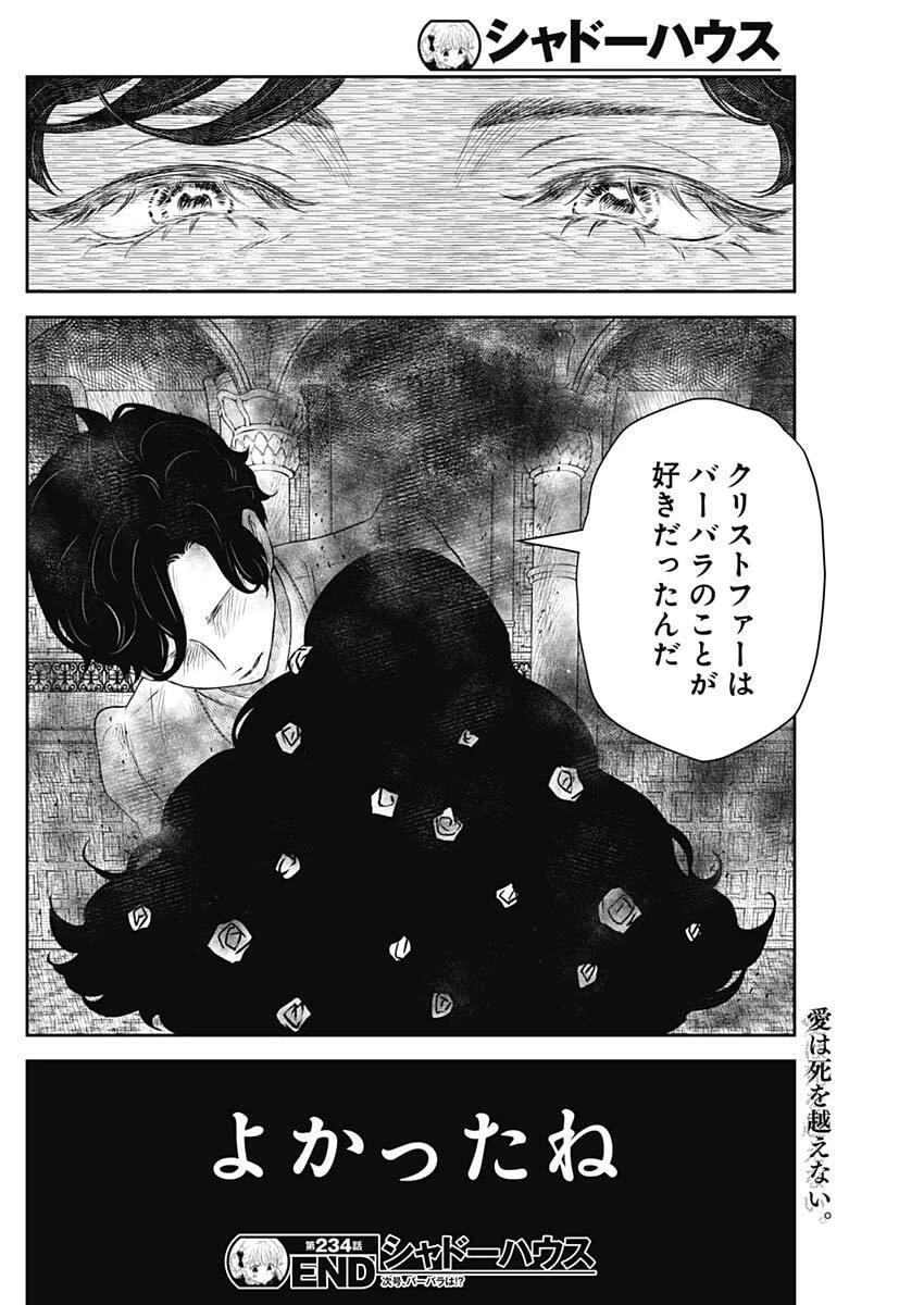 シャドーハウス 第234話 - 16