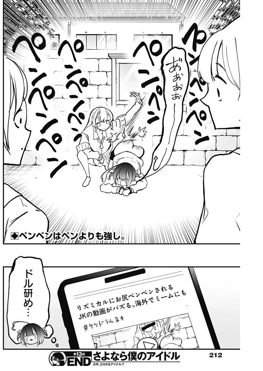 さよなら僕のアイドル 第13話 - 18