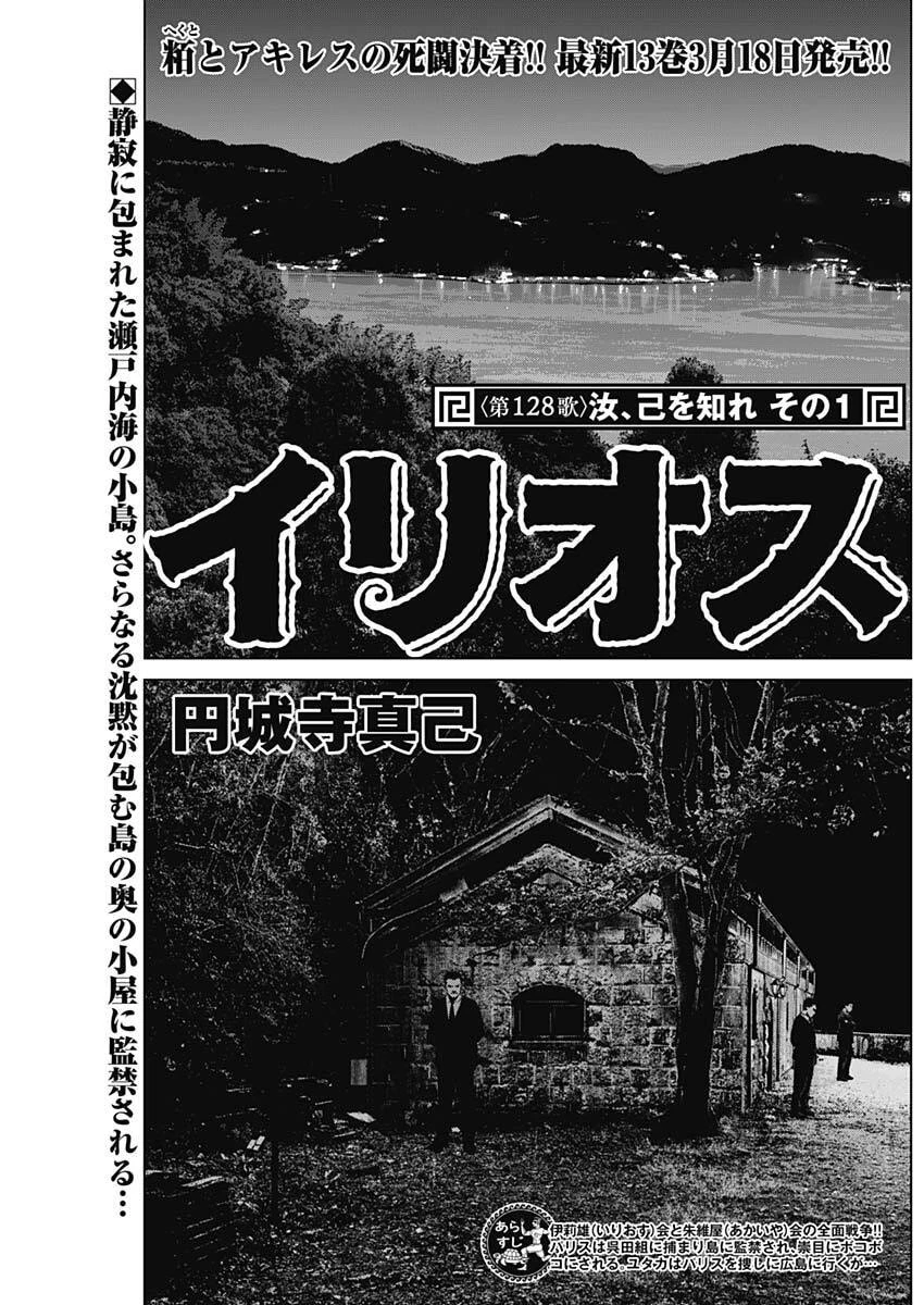 イリオス 第128話 - 1