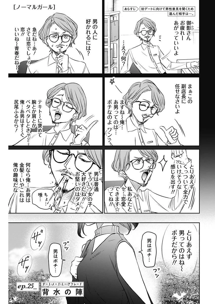 ノーマルガール 第25話 - 1