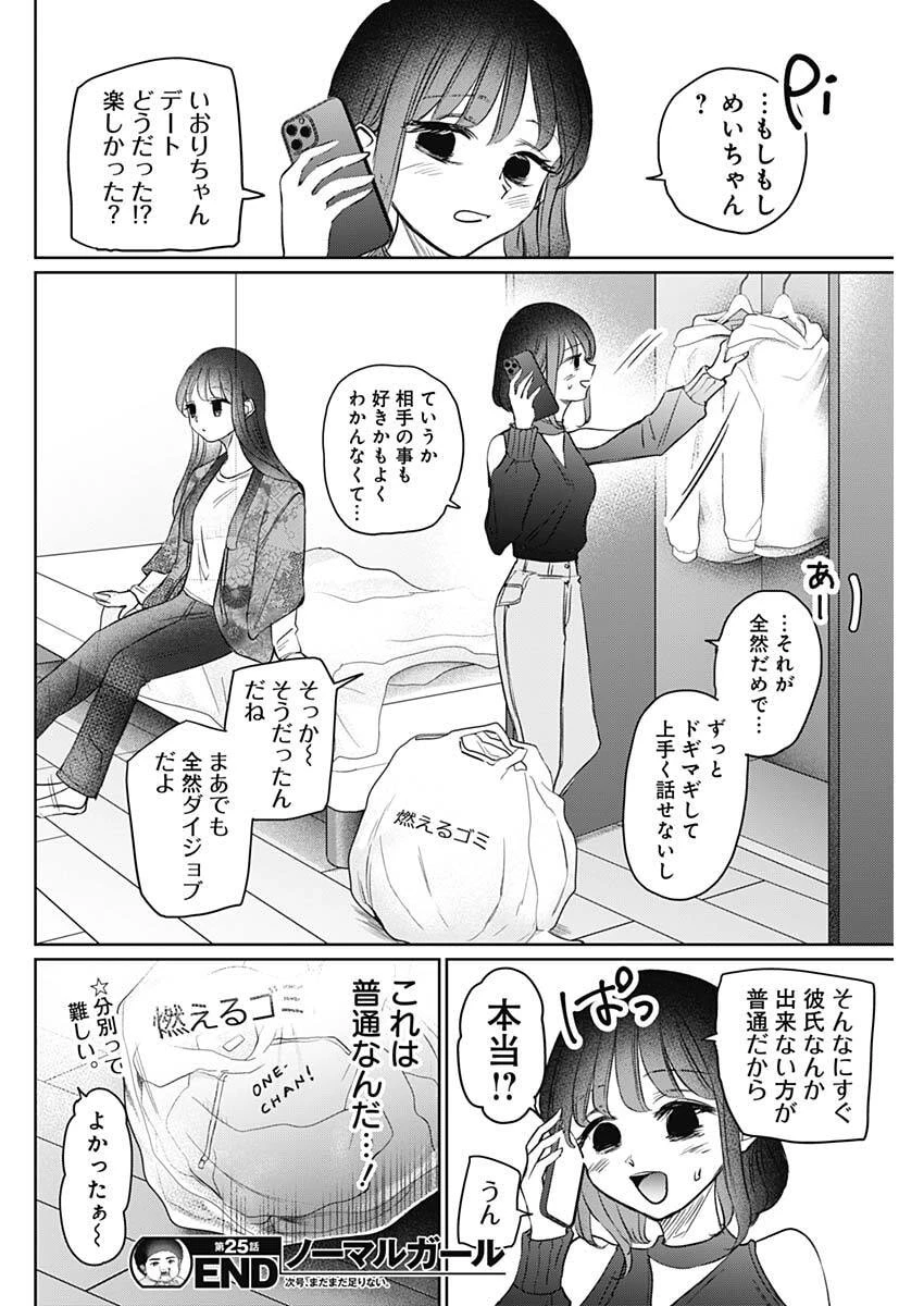 ノーマルガール 第25話 - 18