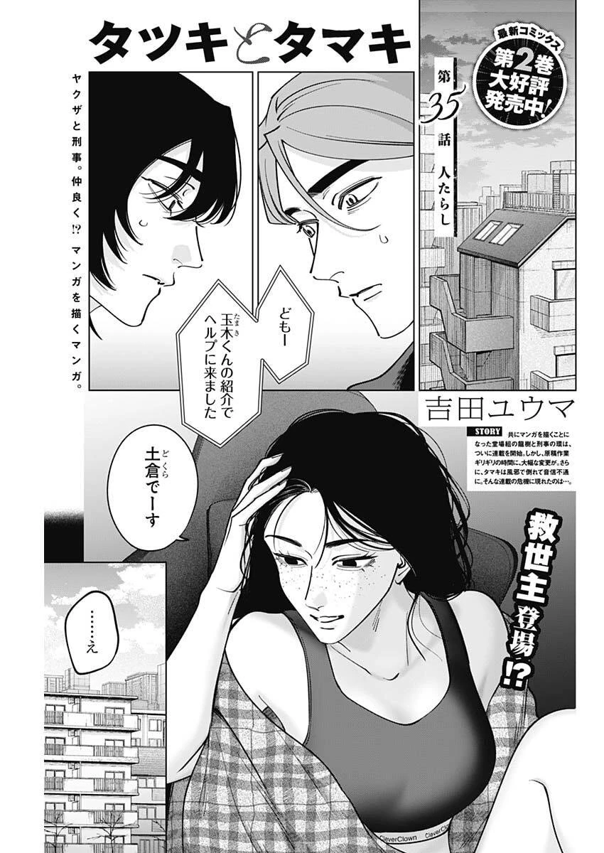 タツキとタマキ 第35話 - 1