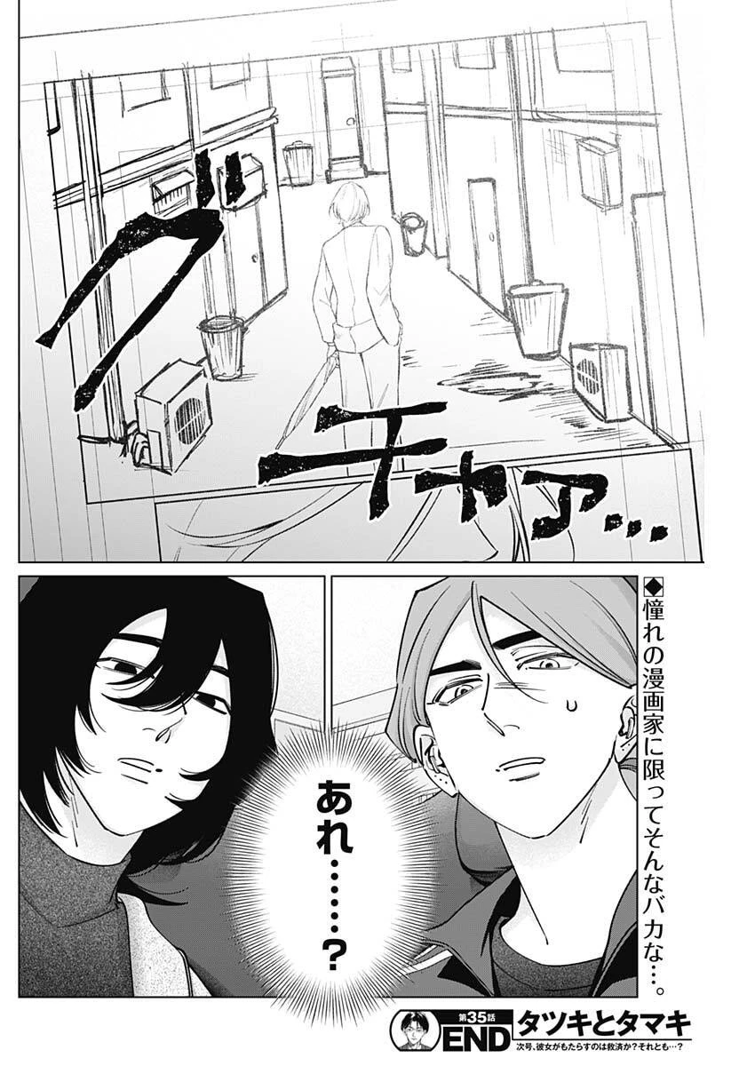 タツキとタマキ 第35話 - 18