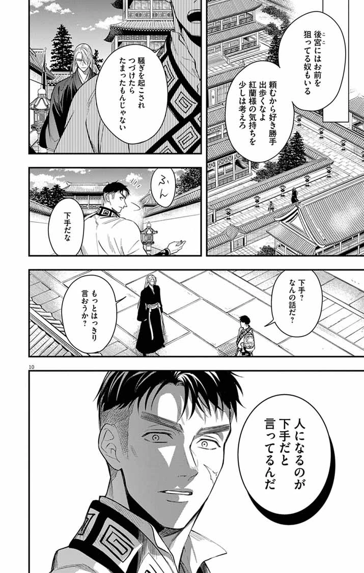 極悪女帝の後宮 第14話 - 10