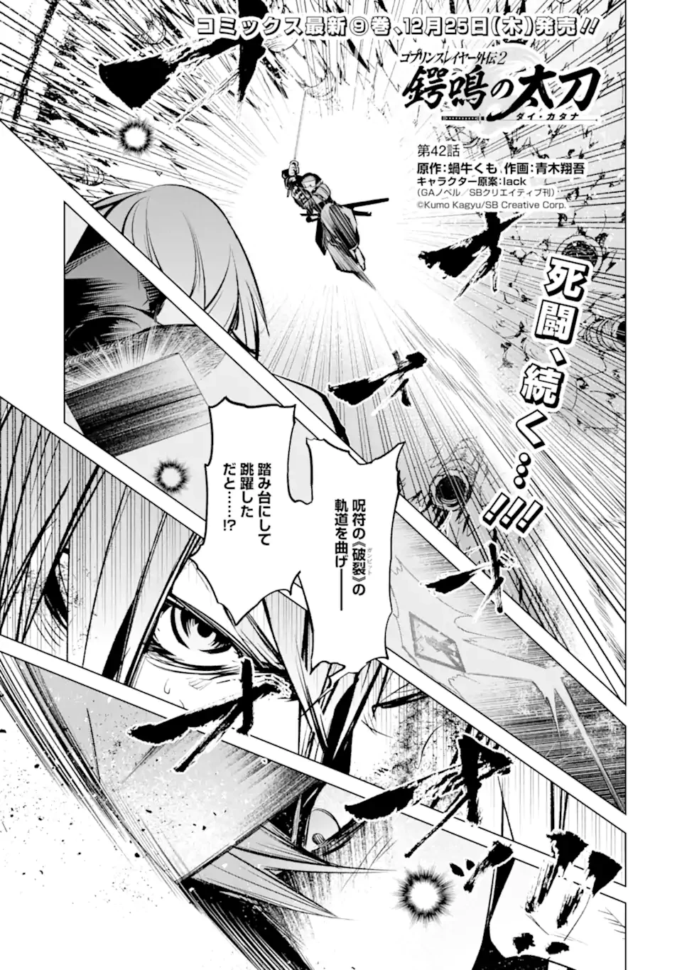 ゴブリンスレイヤー外伝2 ダイ・カタナ 第42話 - 1