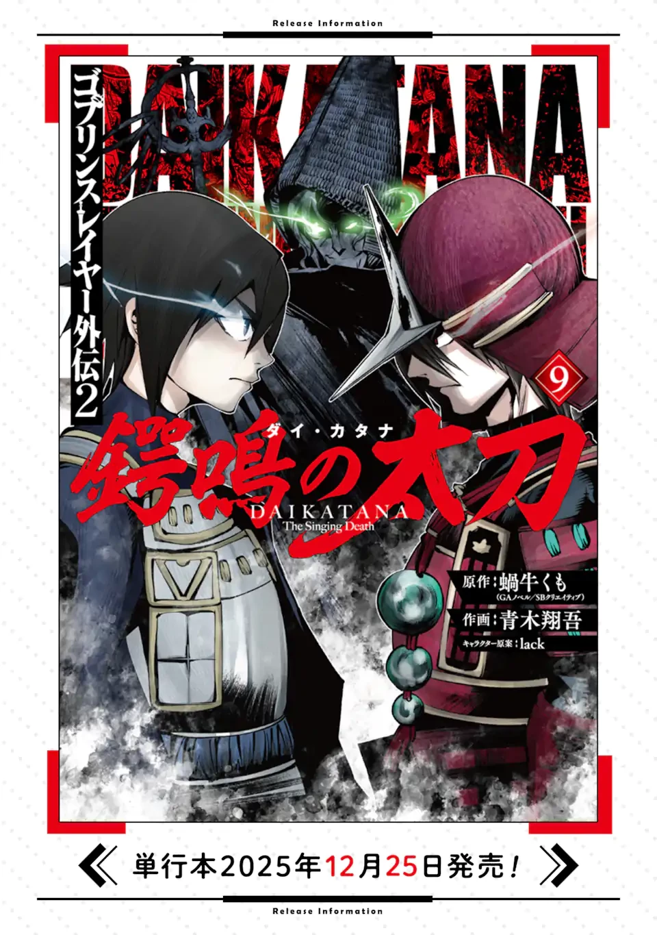 ゴブリンスレイヤー外伝2 ダイ・カタナ 第42話 - 19