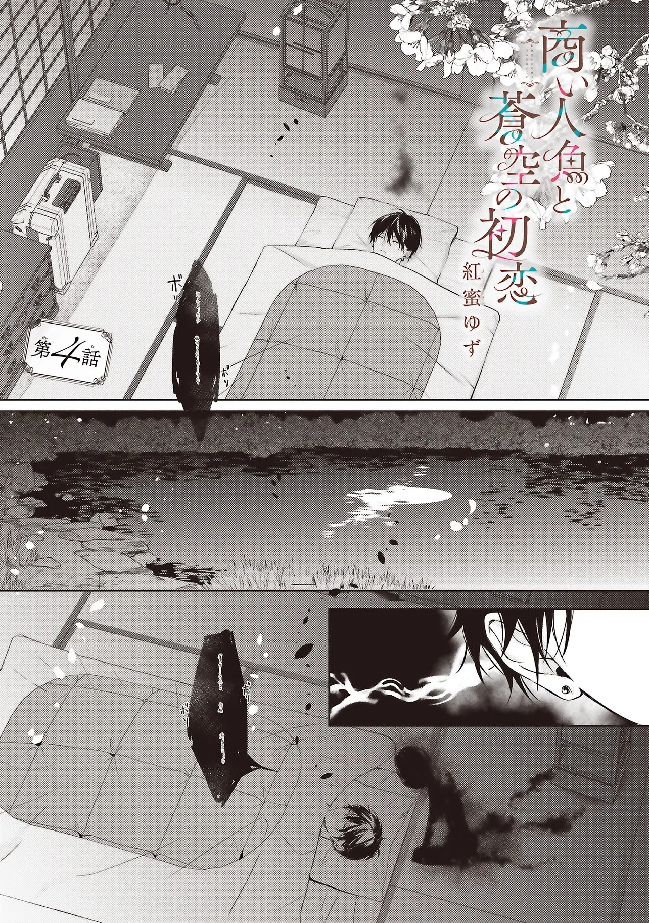 商い人魚と蒼空の初恋 第4話 - 1