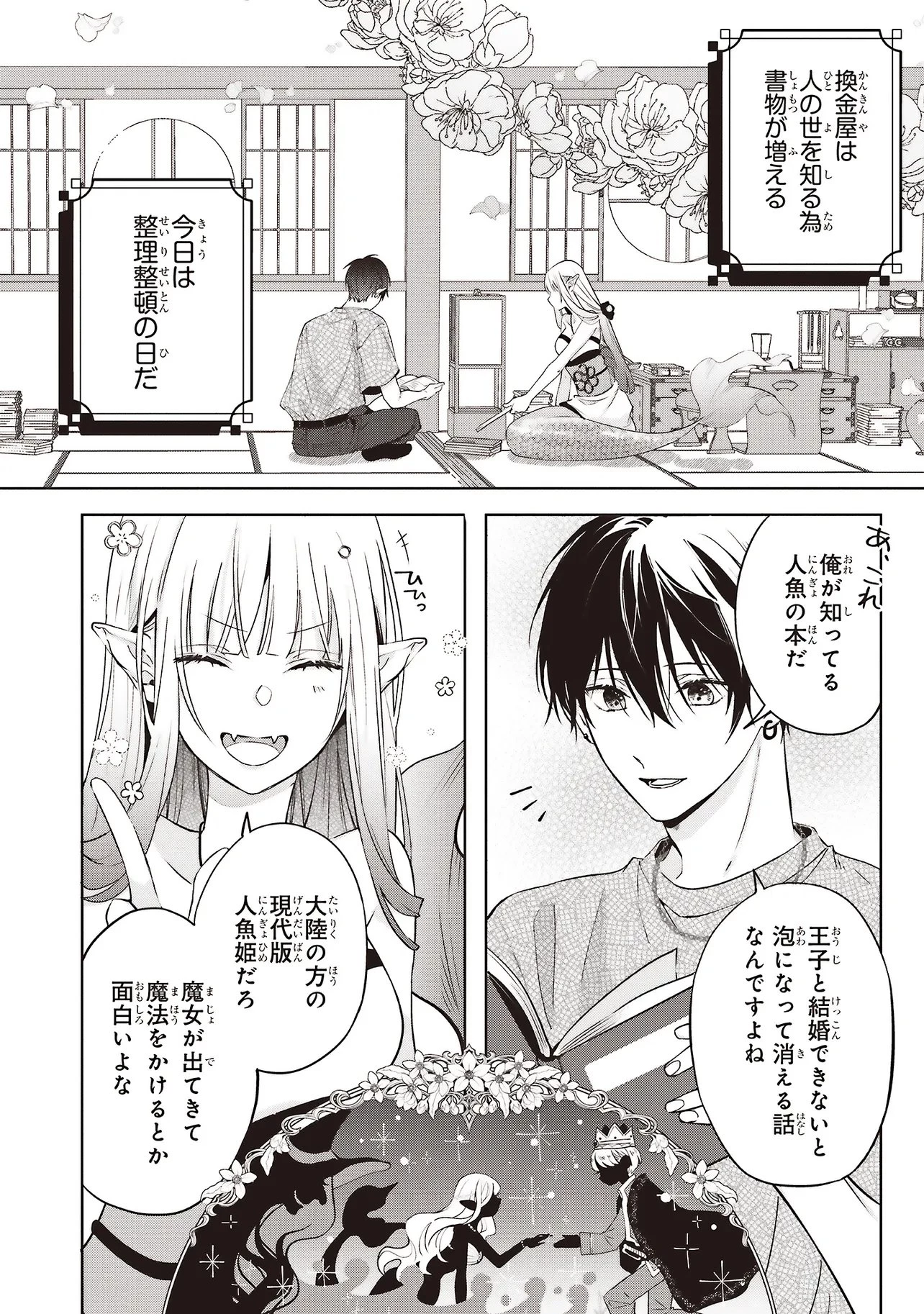 商い人魚と蒼空の初恋 第4話 - 4