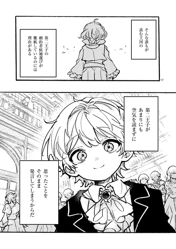 王子が空気読まなすぎる 第3話 - 17