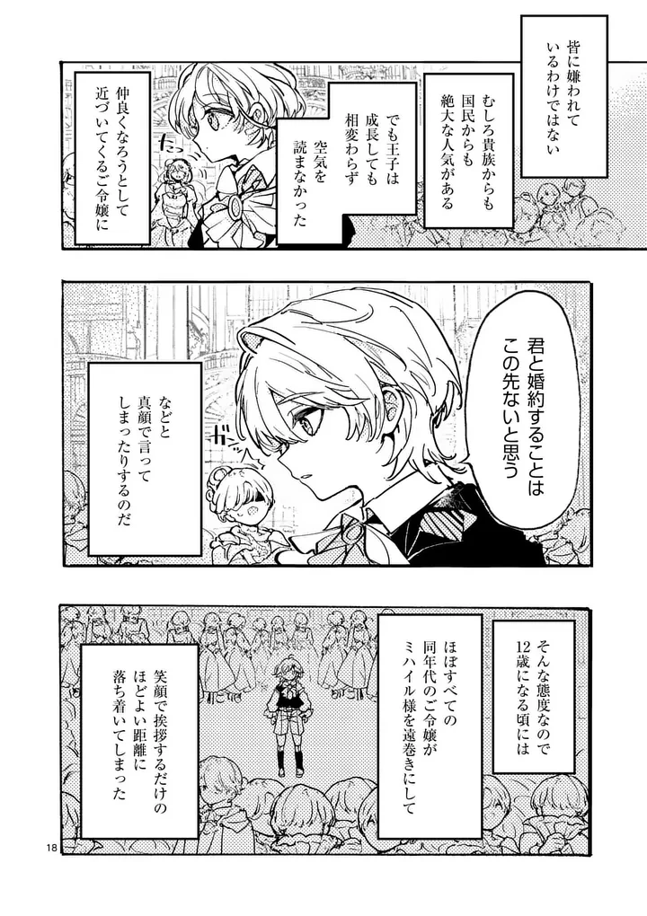 王子が空気読まなすぎる 第3話 - 18