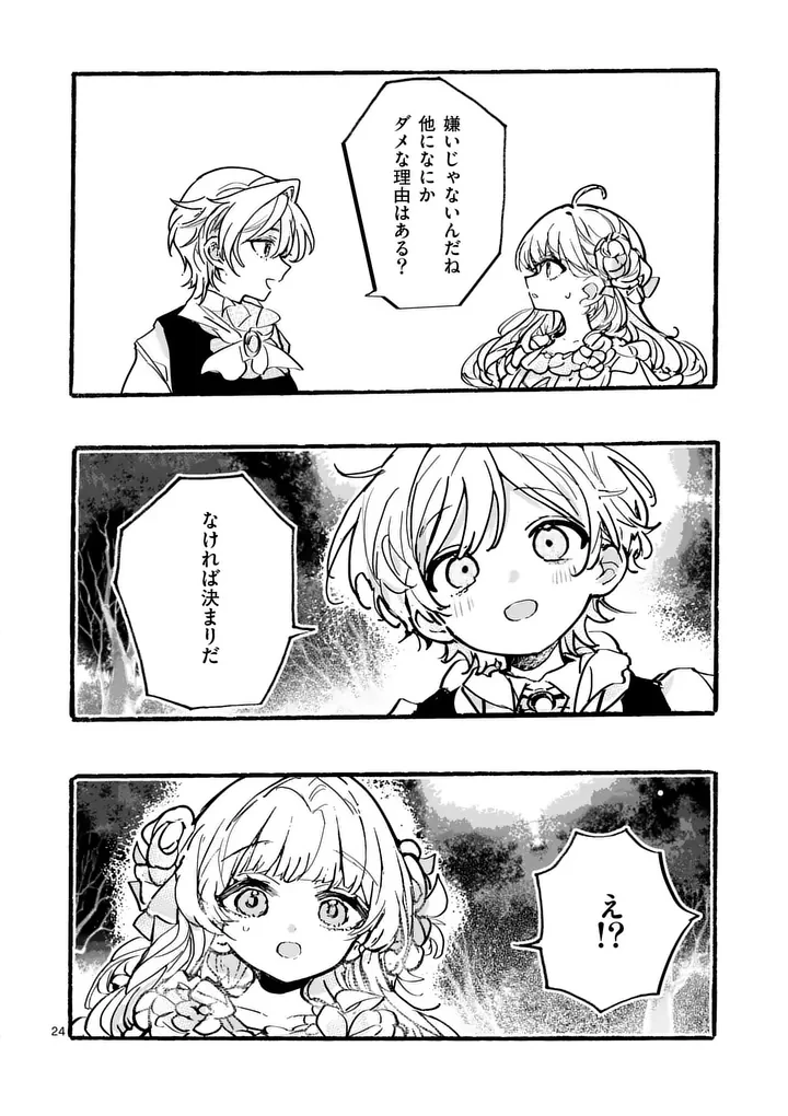 王子が空気読まなすぎる 第3話 - 24