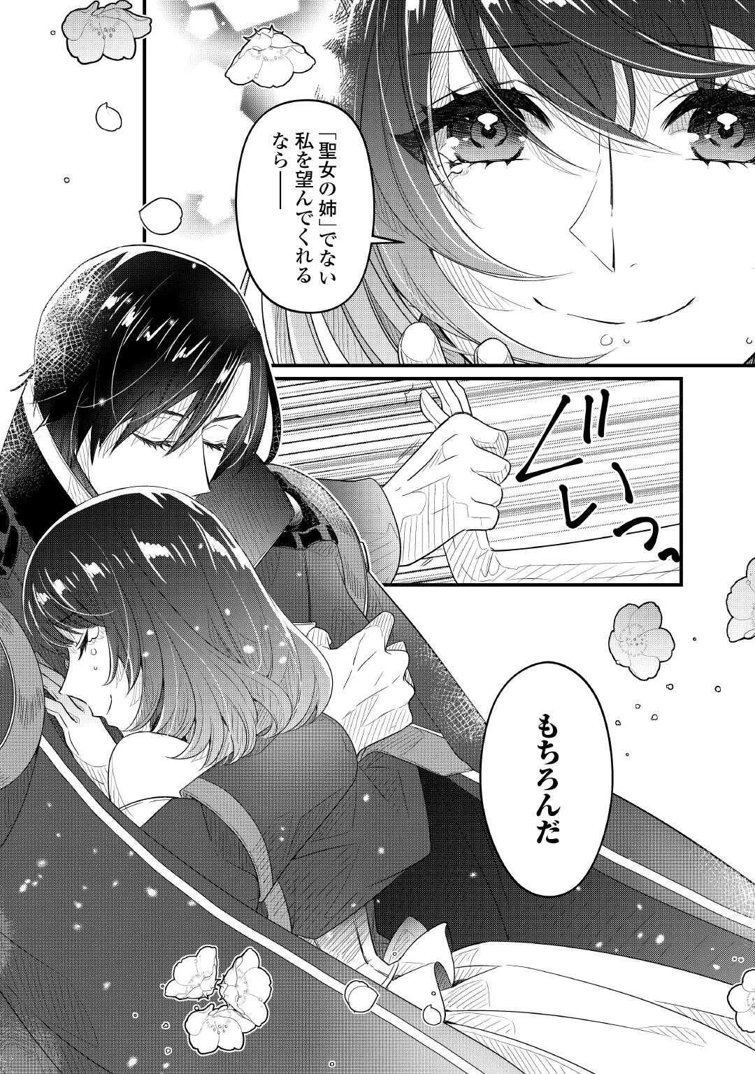 聖女の姉ですが、宰相閣下は無能な妹より私がお好きなようですよ？ 第17話 - 29