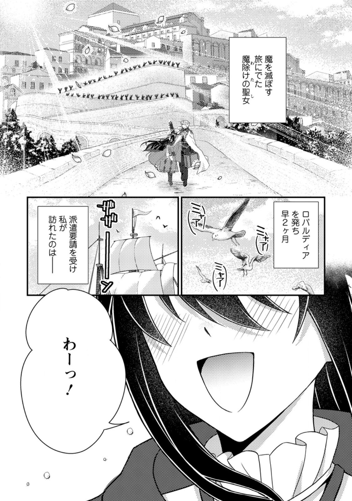 魔除けの聖女は無能で役立たずをやめることにしました 第11話 - 1
