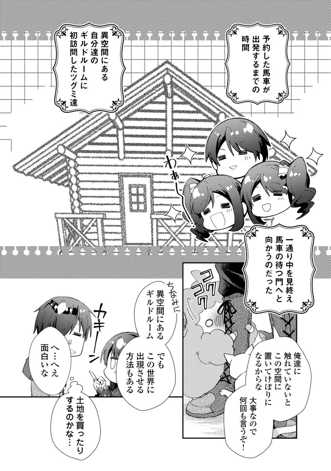 のんびりVRMMO記 第105話 - 2