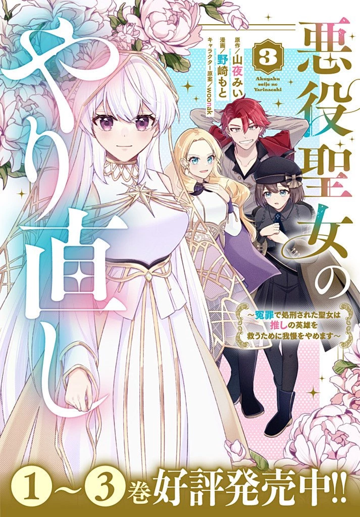 Akuyaku Seijo no Yarinaoshi 悪役聖女のやり直し 悪役聖女のやり直し ～冤罪で処刑された聖女は推しの英雄を救うために我慢をやめます～ 第16話 - 11