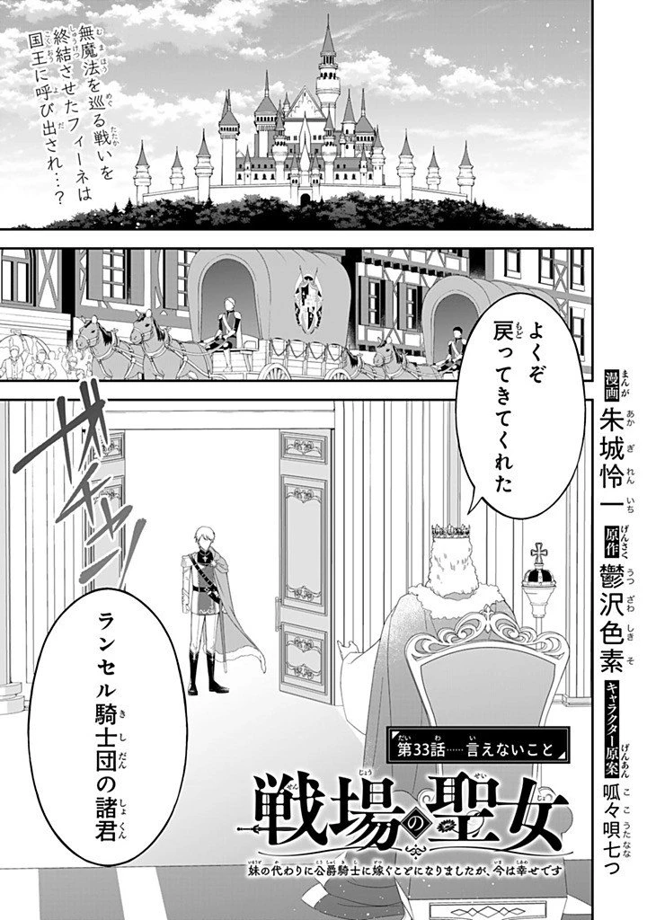 戦場の聖女 戦場の聖女〜妹の代わりに公爵騎士に嫁ぐことになりましたが、今は幸せです〜 第33話 - 1