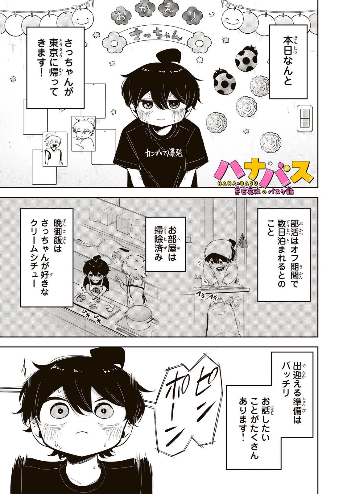 ハナバス　苔石花江のバスケ論 第50話 - 1