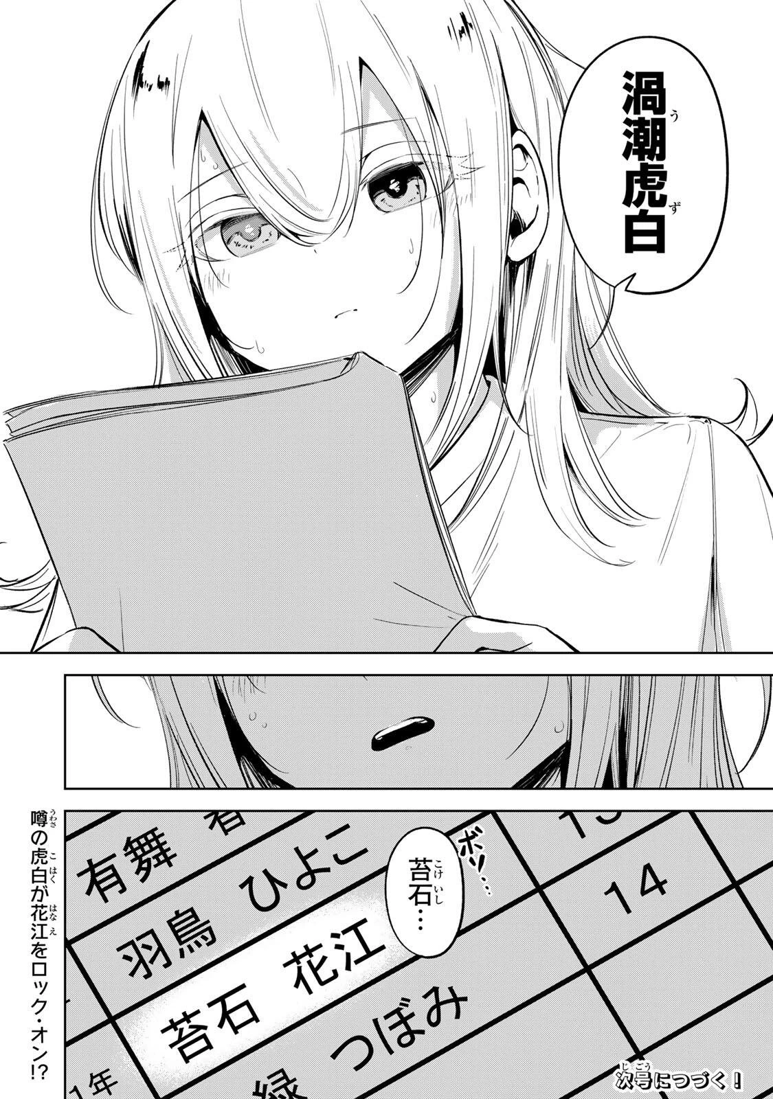 ハナバス　苔石花江のバスケ論 第50話 - 20