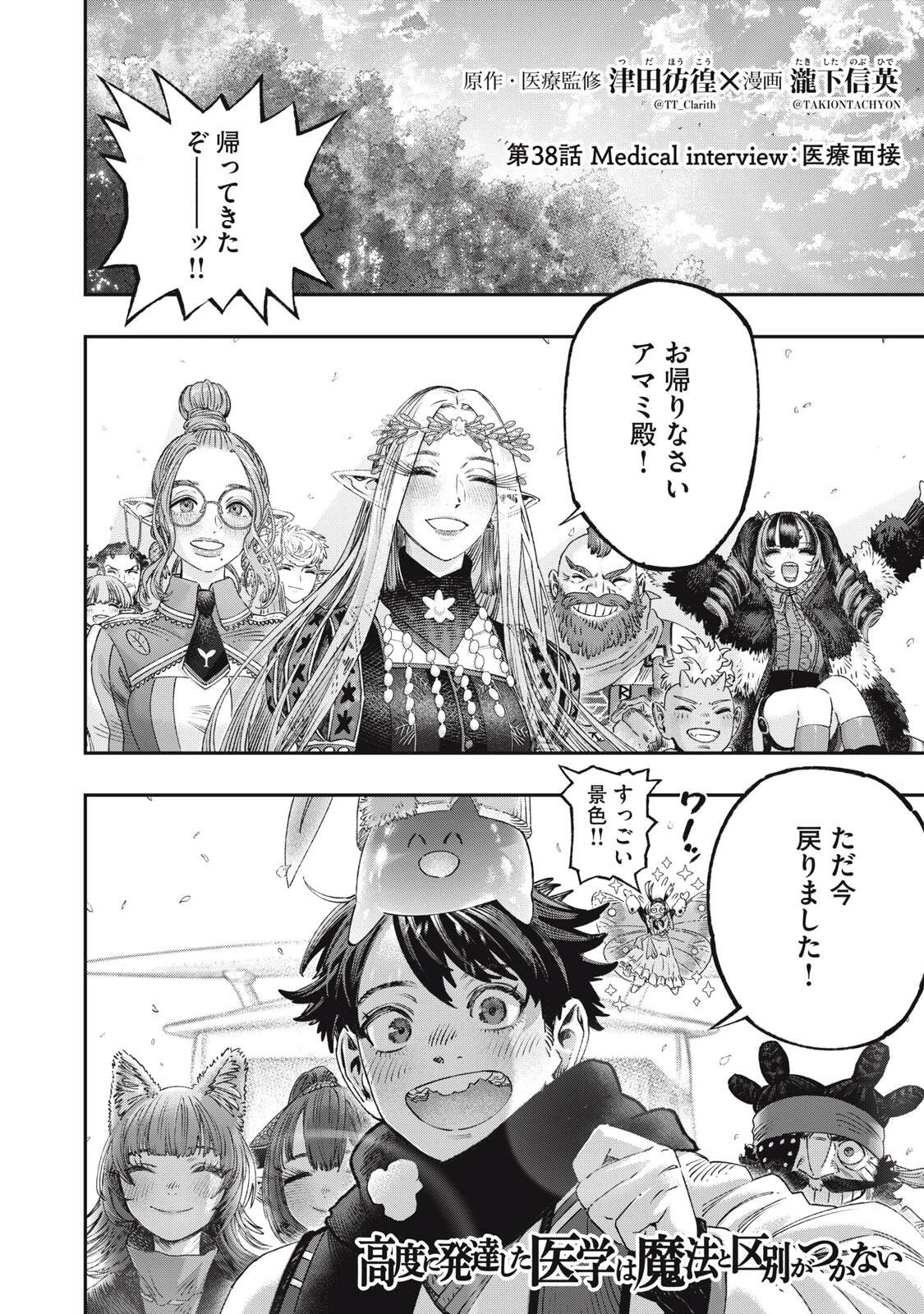 高度に発達した医学は魔法と区別がつかない 第38話 - 4