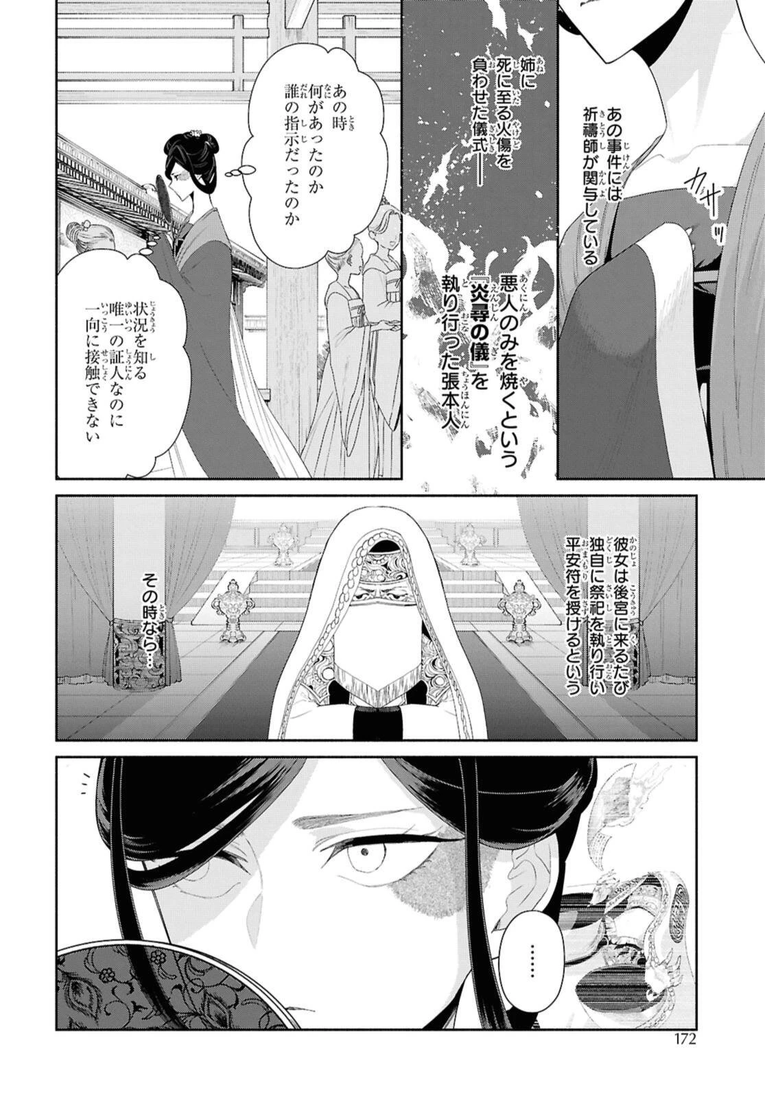 ふつつかな悪女ではございますが ～雛宮蝶鼠とりかえ伝～ 第47話 - 4