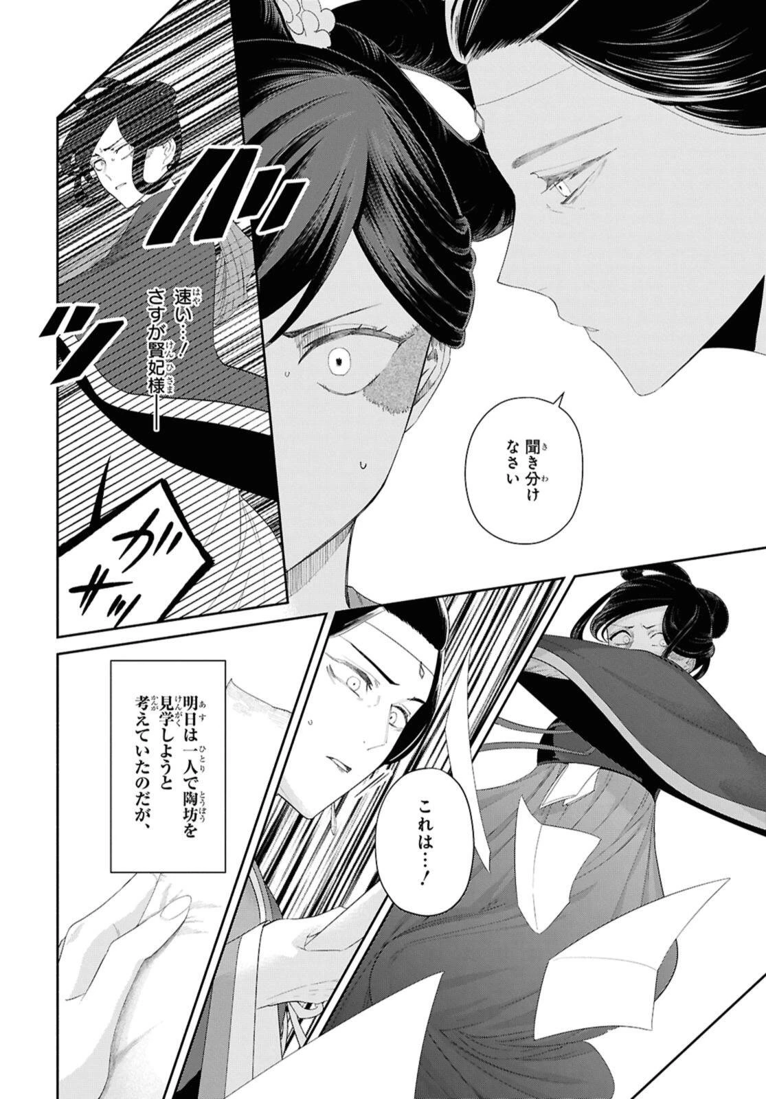 ふつつかな悪女ではございますが ～雛宮蝶鼠とりかえ伝～ 第47話 - 8