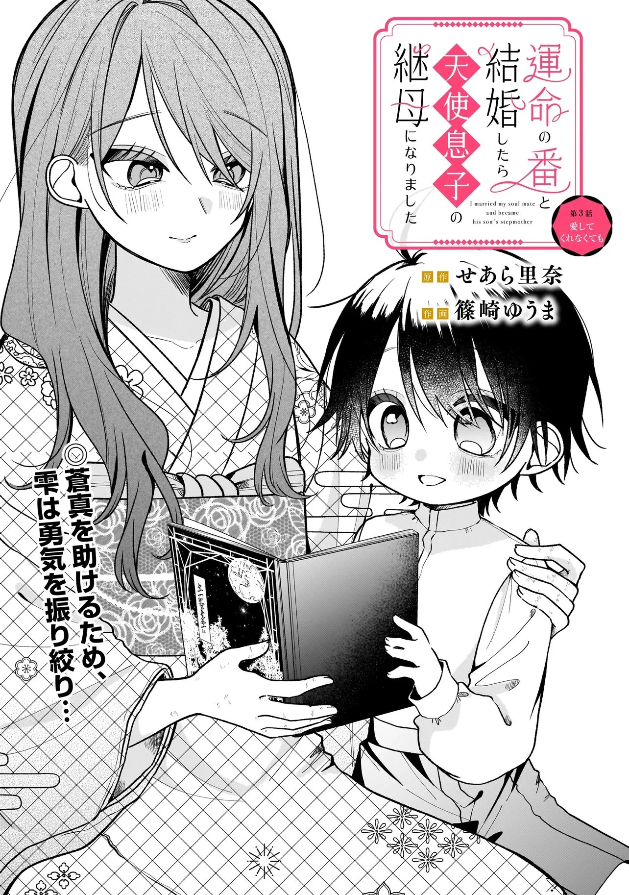 運命の番と結婚したら、天使息子の継母になりました 第3話 - 1