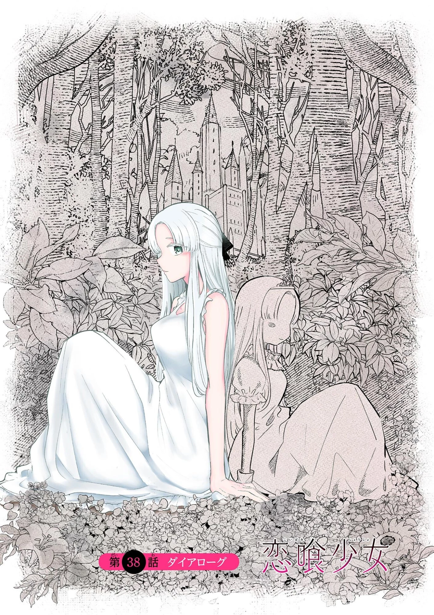 恋喰少女 第38話 - 2