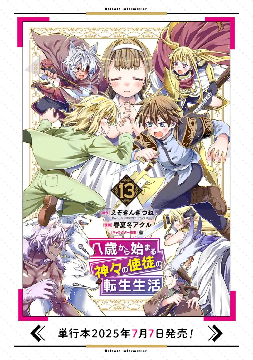 八歳から始まる神々の使徒の転生生活 第53話 - 11