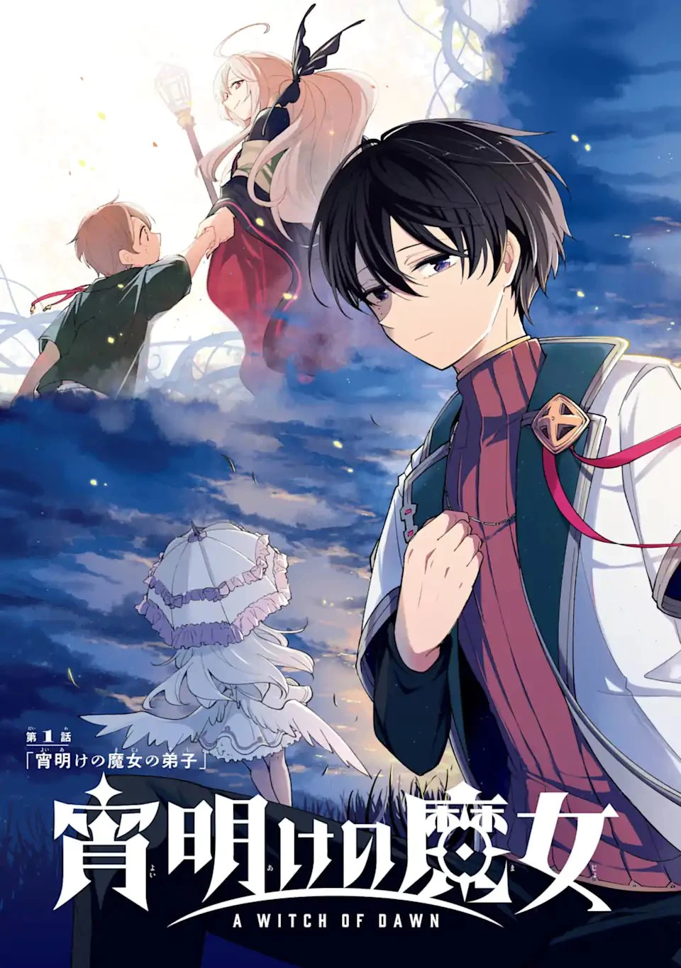 宵明けの魔女 第1話 - 5