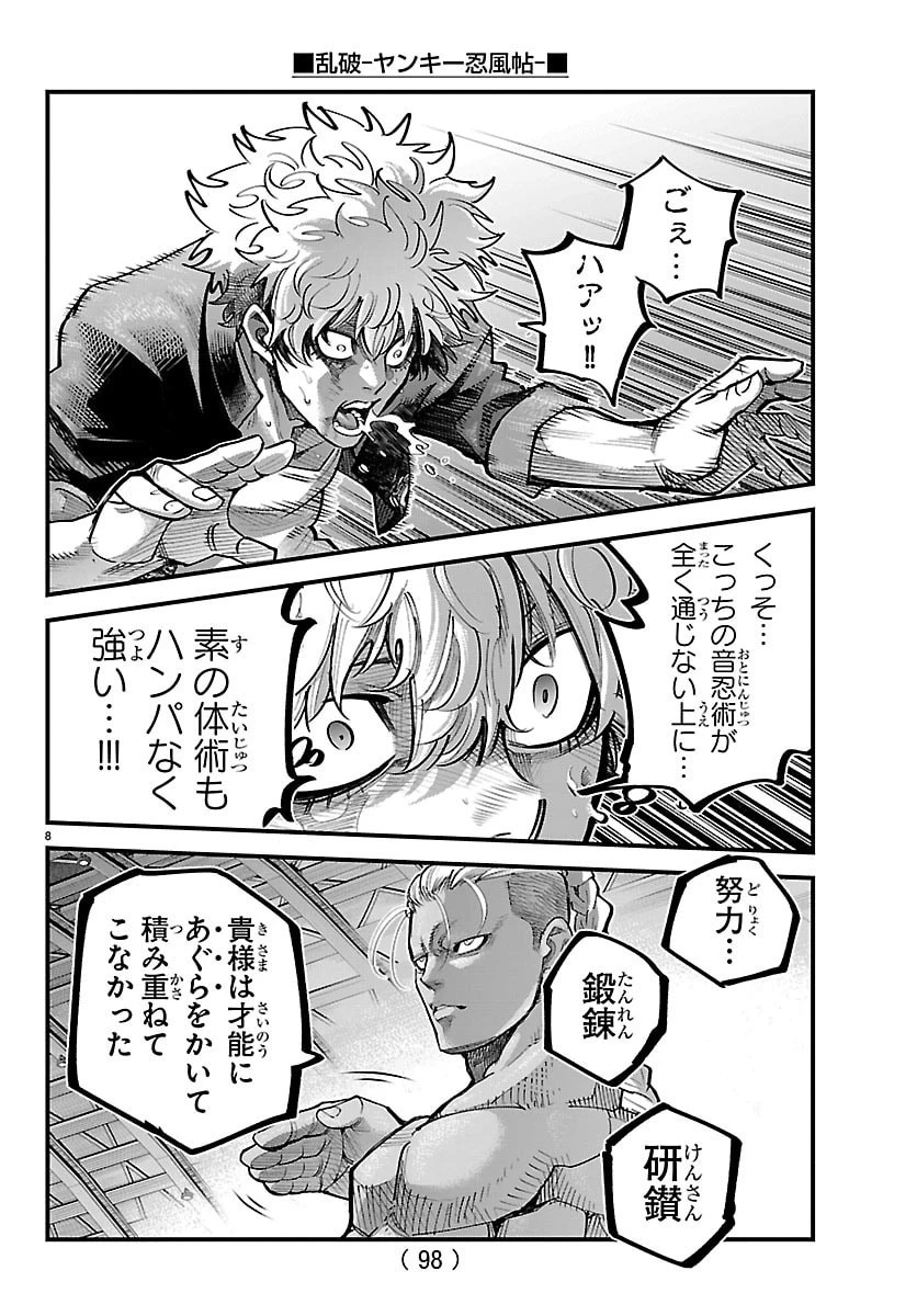 乱破~ヤンキー忍風帖~ 第62話 - 8