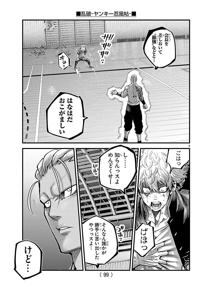 乱破~ヤンキー忍風帖~ 第62話 - 9