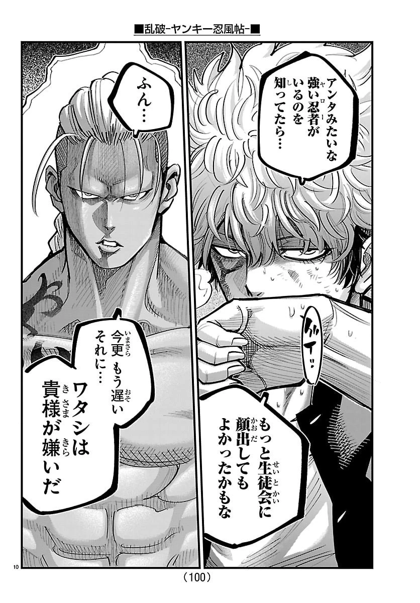 乱破~ヤンキー忍風帖~ 第62話 - 10