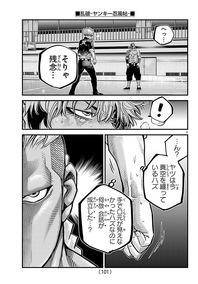 乱破~ヤンキー忍風帖~ 第62話 - 11