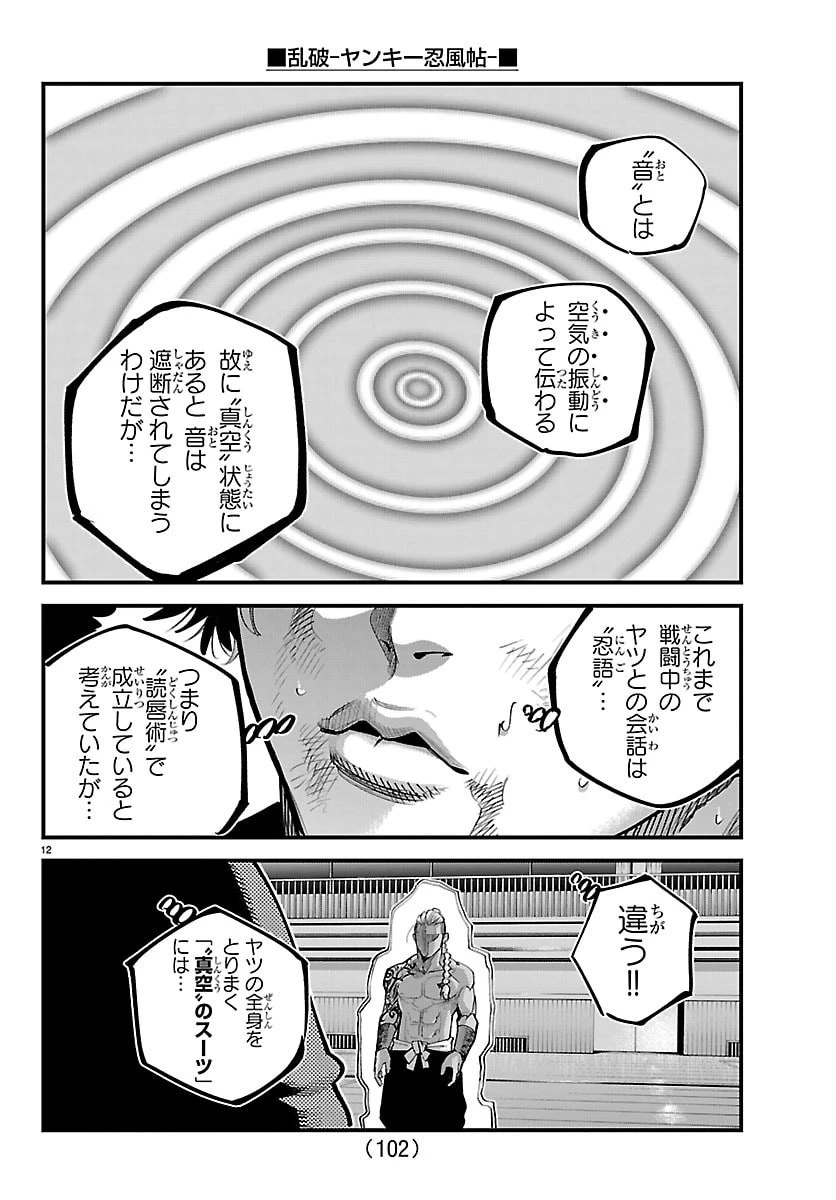 乱破~ヤンキー忍風帖~ 第62話 - 12