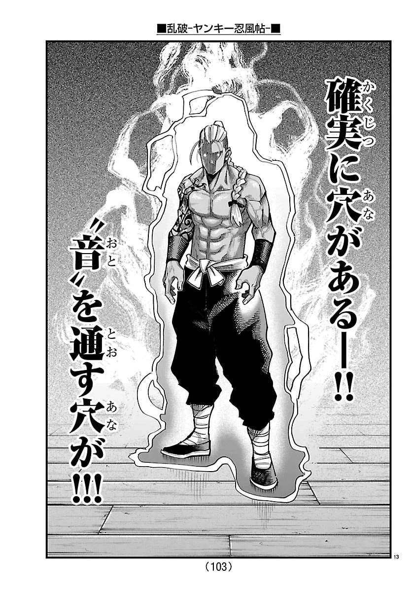 乱破~ヤンキー忍風帖~ 第62話 - 13