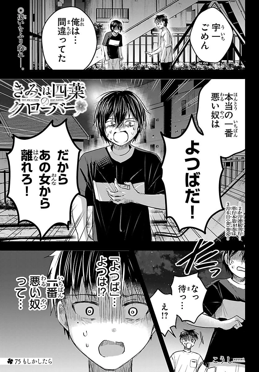 きみは四葉のクローバー 第75話 - 1