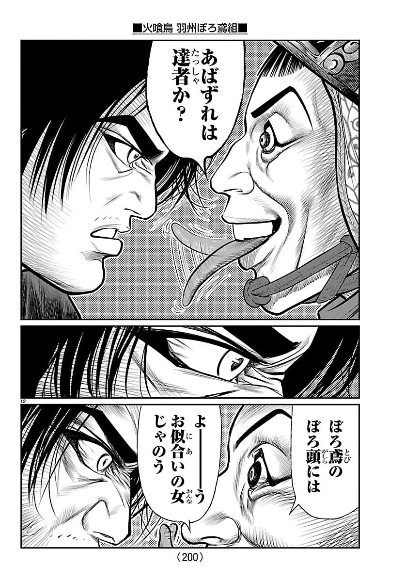 火喰鳥 羽州ぼろ鳶組 第36話 - 12